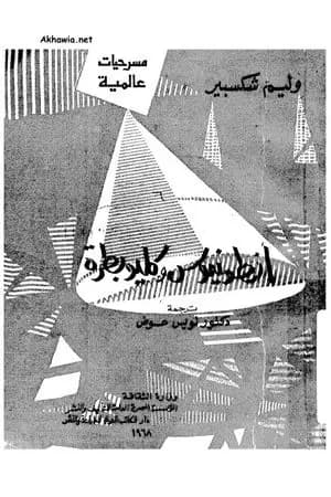 انطونيوس وكيلوبترة