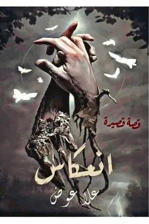 انعكاس - قصة قصيرة