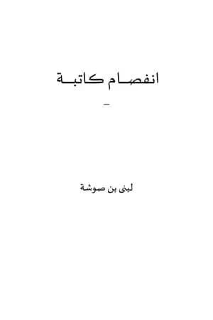 انفصام كاتبة