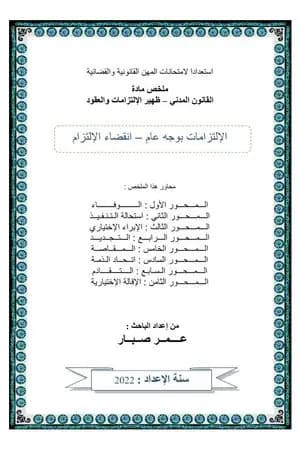 انقضاء الإلتزام