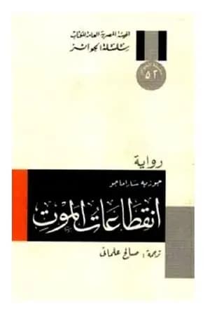 انقطاعات الموت