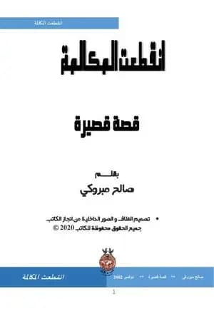 انقطعت المكالمة