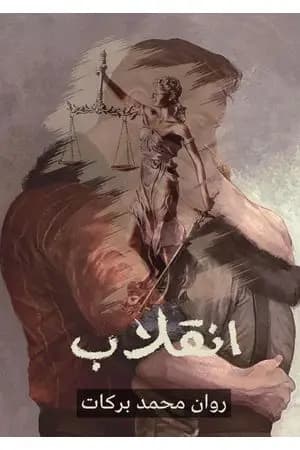 انقلاب