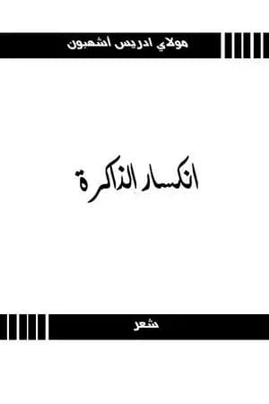 انكسار الذاكرة