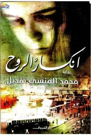 انكسار الروح