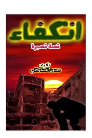 انكفاء