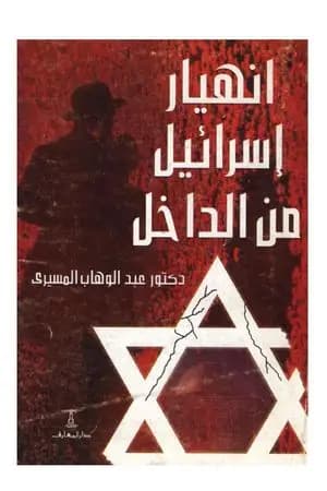 انهيار إسرائيل من الداخل