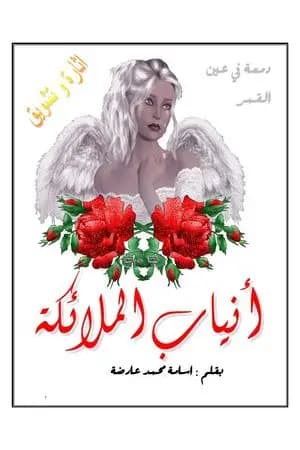 انياب الملائكة