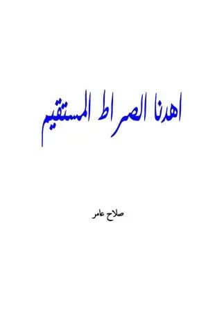 اهدنا الصراط المستقيم