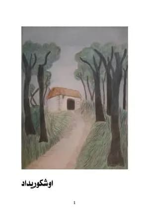اوشكوريداد