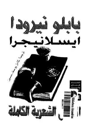 ايسلانيجرا - الجزيرة السوداء: الأعمال الشعرية الكاملة