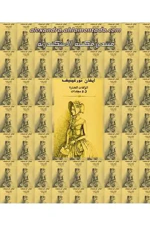 ايفان تورغينيف: المؤلفات المختارة - الجزء الأول