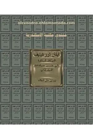ايفان تورغينيف: المؤلفات المختارة - الجزء الثاني