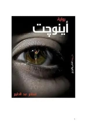اينوجت