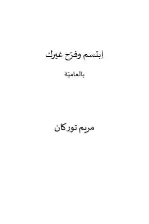 اِبتسم وفرّح غيرك