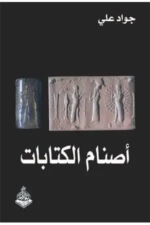 أصنام الكتابات