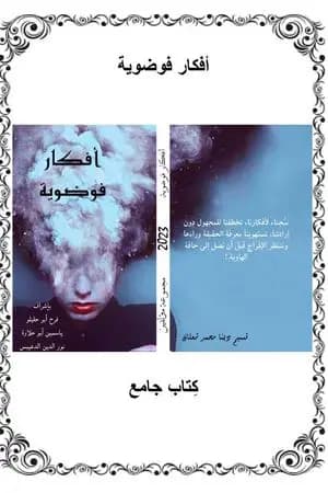 أفكار فوضوية