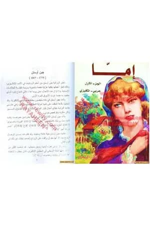 إيما نسخة عربي - إنكليزي
