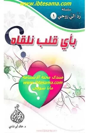 بأي قلب نلقاه
