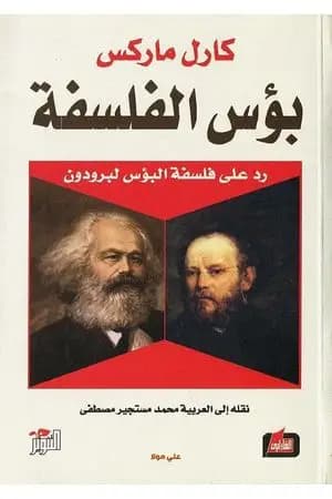بؤس الفلسفة