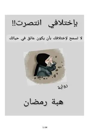 بإختلافي انتصرت