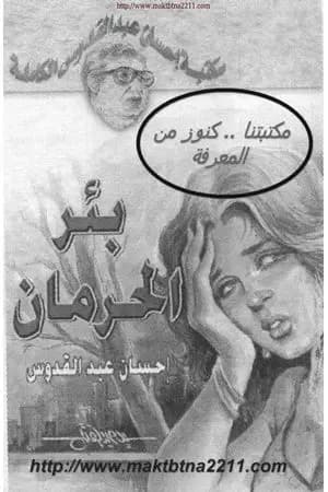 بئر الحرمان