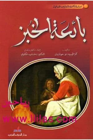 بائعة الخبز
