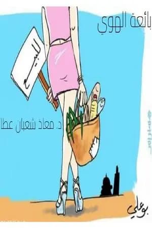 بائعة الهوى