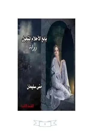 بائع الأحلام المتجول