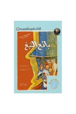 بائع التبغ وقصص أخرى