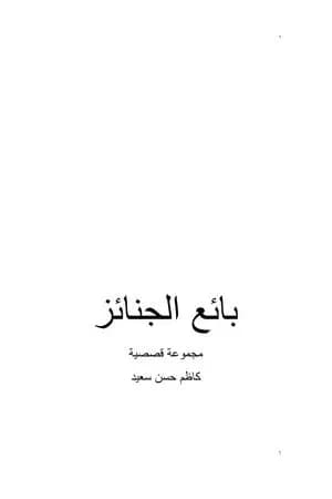 بائع الجنائز
