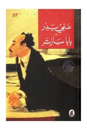بابا سارتر