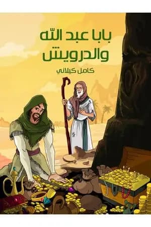 بابا عبد الله والدرويش