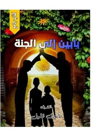 بابين إلى الجنة