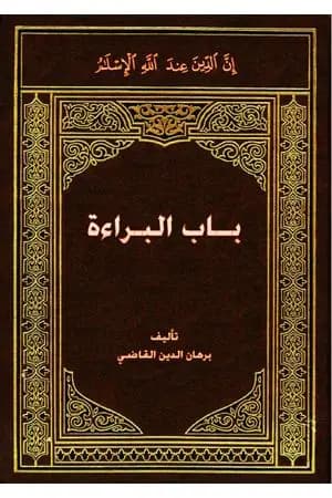 باب البراءة