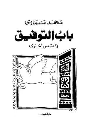 باب التوفيق