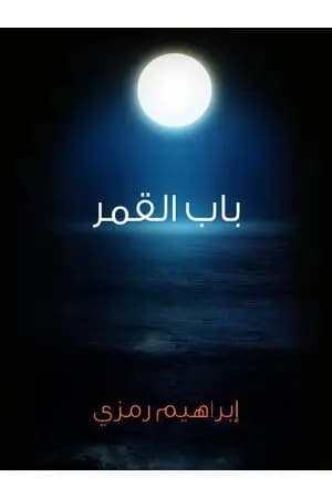باب القمر