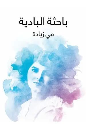 باحثة البادية