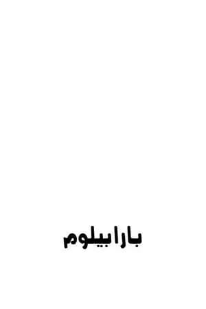 بارابيلوم