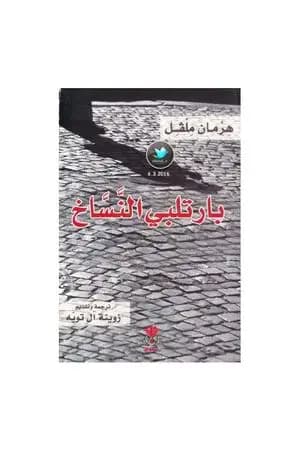 بارتلبي النساخ