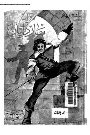 باردليان - الجزء الثالث