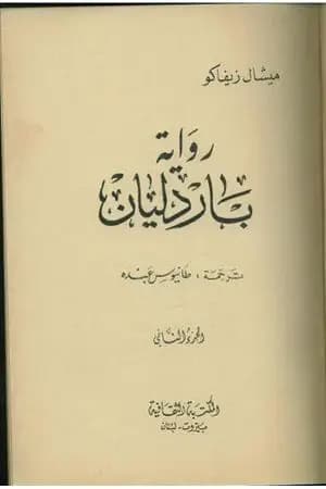 باردليان - الجزء الثاني
