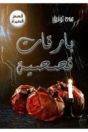 بارقات قصصية