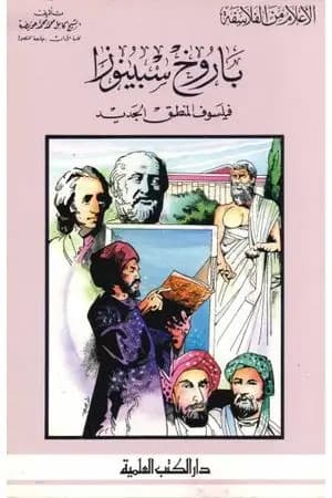 باروخ سبينوزا فيلسوف المنطق الجديد