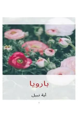 بارويا