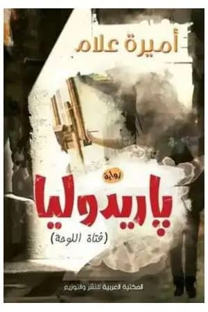 باريدوليا: فتاة اللوحة