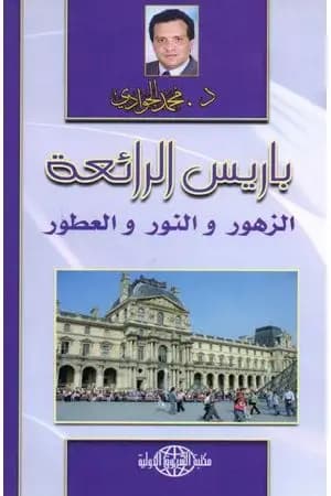 باريس الرائعة - الزهور والنور والعطور