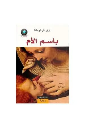 باسم الأم