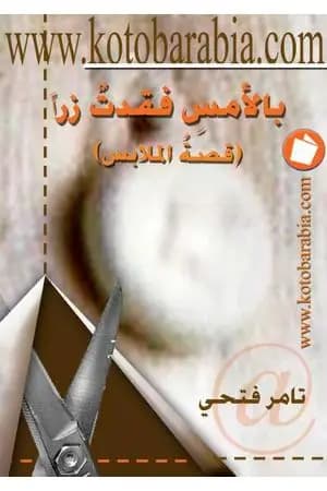 بالأمس فقدت زرًا: قصة الملابس