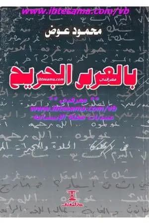 بالعربي الجريح
